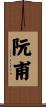 阮甫 Scroll