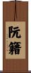 阮籍 Scroll