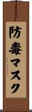 防毒マスク Scroll