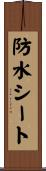 防水シート Scroll