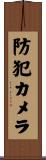 防犯カメラ Scroll