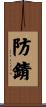 防錆 Scroll