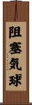 阻塞気球 Scroll