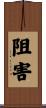 阻害 Scroll