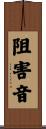 阻害音 Scroll