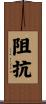 阻抗 Scroll