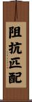 阻抗匹配 Scroll
