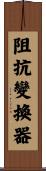 阻抗變換器 Scroll