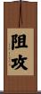 阻攻 Scroll