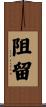 阻留 Scroll