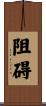 阻碍 Scroll