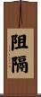 阻隔 Scroll
