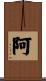 阿 Scroll