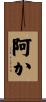 阿か Scroll