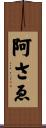 阿さゑ Scroll