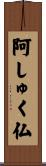 阿しゅく仏 Scroll