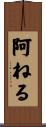阿ねる Scroll