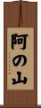 阿の山 Scroll