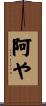 阿や Scroll