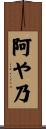 阿や乃 Scroll