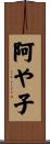 阿や子 Scroll