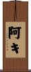 阿キ Scroll