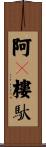 阿㝹樓馱 Scroll