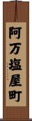 阿万塩屋町 Scroll