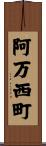 阿万西町 Scroll
