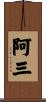 阿三 Scroll