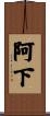 阿下 Scroll