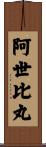 阿世比丸 Scroll