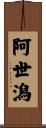 阿世潟 Scroll
