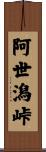 阿世潟峠 Scroll
