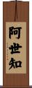 阿世知 Scroll