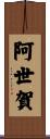 阿世賀 Scroll