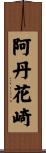 阿丹花崎 Scroll