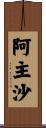 阿主沙 Scroll