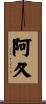 阿久 Scroll