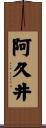 阿久井 Scroll