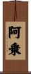 阿乗 Scroll