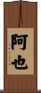 阿也 Scroll