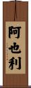 阿也利 Scroll
