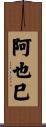 阿也巳 Scroll