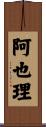 阿也理 Scroll