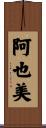 阿也美 Scroll