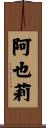 阿也莉 Scroll