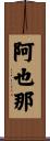 阿也那 Scroll