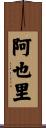 阿也里 Scroll
