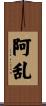 阿乱 Scroll